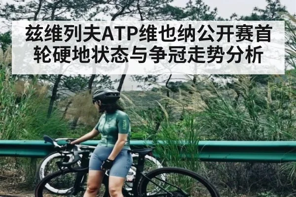 兹维列夫ATP维也纳公开赛首轮硬地状态与争冠走势分析