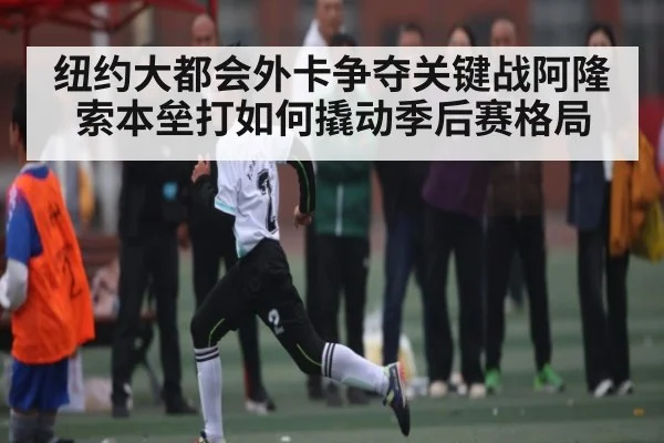 纽约大都会外卡争夺关键战阿隆索本垒打如何撬动季后赛格局