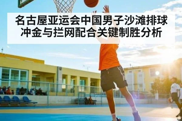 名古屋亚运会中国男子沙滩排球冲金与拦网配合关键制胜分析