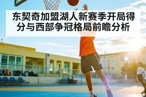 东契奇加盟湖人新赛季开局得分与西部争冠格局前瞻分析