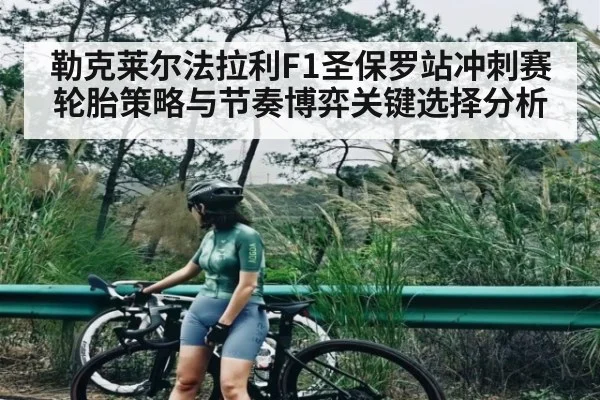 勒克莱尔法拉利F1圣保罗站冲刺赛轮胎策略与节奏博弈关键选择分析